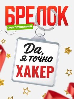 Купить брелок для ключей Хакер с доставкой по России — оригинальный подарок кадровику