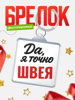 Купить брелок для ключей Швея с доставкой по России — оригинальный подарок кадровику