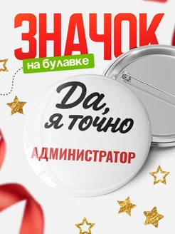 Купить значок Администратор с доставкой по России — именной подарок