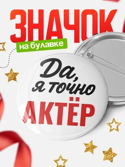 Купить значок Актёр с доставкой по России — именной подарок
