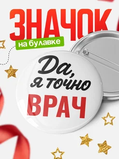 Купить значок Врач с доставкой по России — именной подарок