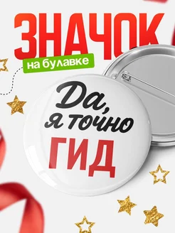 Купить значок Гид с доставкой по России — именной подарок