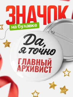 Купить значок Главный архивист с доставкой по России — именной подарок