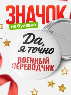 Купить значок Военный переводчик с доставкой по России — именной подарок