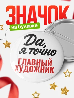 Купить значок Главный художник с доставкой по России — именной подарок