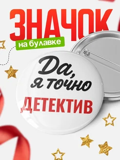 Купить значок Детектив с доставкой по России — именной подарок