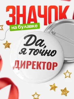 Купить значок Директор с доставкой по России — именной подарок