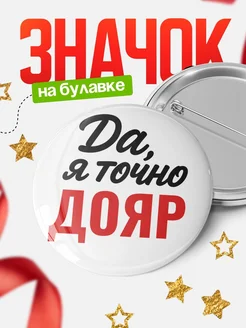 Купить значок Дояр с доставкой по России — именной подарок