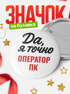 Купить значок Оператор пк с доставкой по России — именной подарок