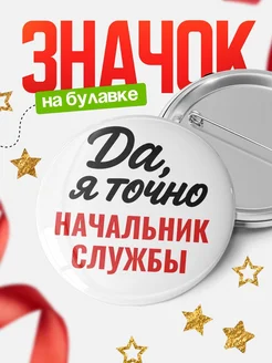 Купить значок Начальник службы с доставкой по России — именной подарок