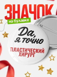 Купить значок Пластический хирург с доставкой по России — именной подарок