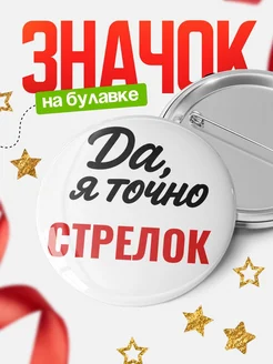 Купить значок Стрелок с доставкой по России — именной подарок