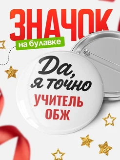 Купить значок Учитель обж с доставкой по России — именной подарок
