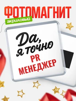 Купить магнит сувенирный 65мм с надписью «Да, я точно Pr менеджер» с доставкой по России