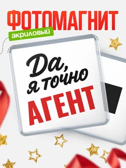 Купить магнит сувенирный 65мм с надписью «Да, я точно Агент» с доставкой по России