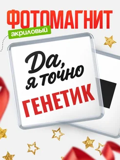 Купить магнит сувенирный 65мм с надписью «Да, я точно Генетик» с доставкой по России
