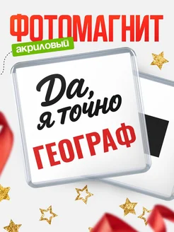Купить магнит сувенирный 65мм с надписью «Да, я точно Географ» с доставкой по России