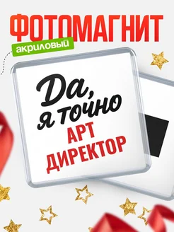 Купить магнит сувенирный 65мм с надписью «Да, я точно Арт директор» с доставкой по России