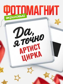 Купить магнит сувенирный 65мм с надписью «Да, я точно Артист цирка» с доставкой по России