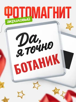 Купить магнит сувенирный 65мм с надписью «Да, я точно Ботаник» с доставкой по России