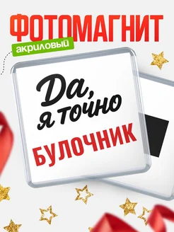 Купить магнит сувенирный 65мм с надписью «Да, я точно Булочник» с доставкой по России