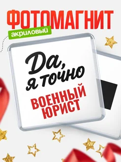 Купить магнит сувенирный 65мм с надписью «Да, я точно Военный юрист» с доставкой по России