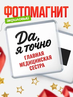 Купить магнит сувенирный 65мм с надписью «Да, я точно Главная медицинская сестра» с доставкой по России