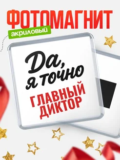Купить магнит сувенирный 65мм с надписью «Да, я точно Главный диктор» с доставкой по России