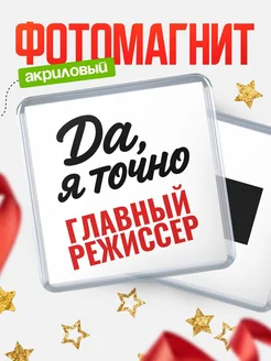Купить магнит сувенирный 65мм с надписью «Да, я точно Главный режиссер» с доставкой по России