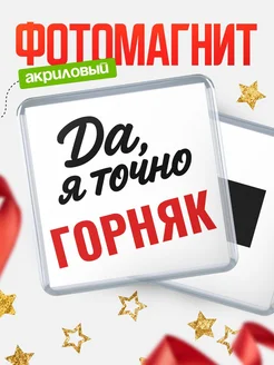 Купить магнит сувенирный 65мм с надписью «Да, я точно Горняк» с доставкой по России