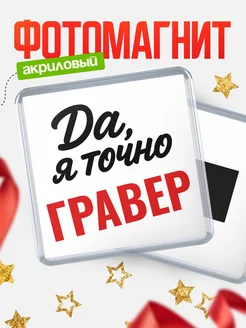 Купить магнит сувенирный 65мм с надписью «Да, я точно Гравер» с доставкой по России