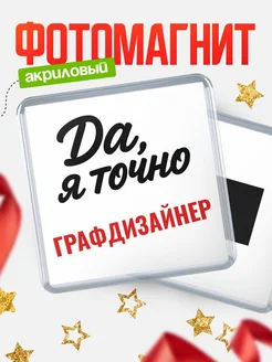 Купить магнит сувенирный 65мм с надписью «Да, я точно Графдизайнер» с доставкой по России