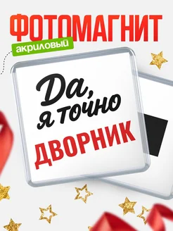 Купить магнит сувенирный 65мм с надписью «Да, я точно Дворник» с доставкой по России