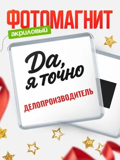Купить магнит сувенирный 65мм с надписью «Да, я точно Делопроизводитель» с доставкой по России