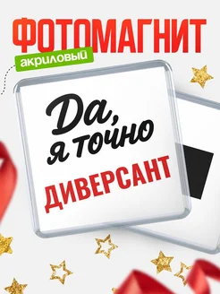 Купить магнит сувенирный 65мм с надписью «Да, я точно Диверсант» с доставкой по России