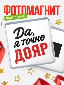 Купить магнит сувенирный 65мм с надписью «Да, я точно Дояр» с доставкой по России