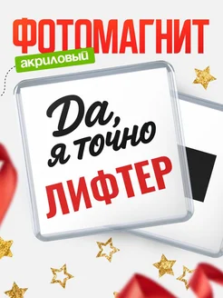 Купить магнит сувенирный 65мм с надписью «Да, я точно Лифтер» с доставкой по России