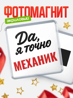 Купить магнит сувенирный 65мм с надписью «Да, я точно Механик» с доставкой по России