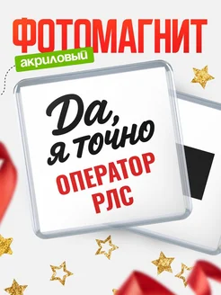 Купить магнит сувенирный 65мм с надписью «Да, я точно Оператор рлс» с доставкой по России