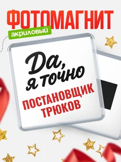 Купить магнит сувенирный 65мм с надписью «Да, я точно Постановщик трюков» с доставкой по России
