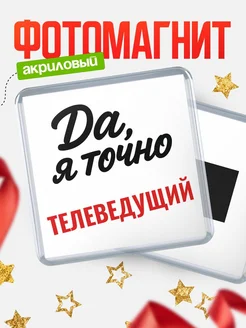 Купить магнит сувенирный 65мм с надписью «Да, я точно Телеведущий» с доставкой по России