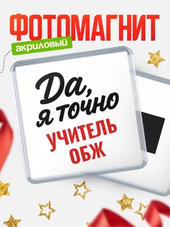 Купить магнит сувенирный 65мм с надписью «Да, я точно Учитель обж» с доставкой по России