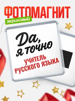 Купить магнит сувенирный 65мм с надписью «Да, я точно Учитель русского языка» с доставкой по России