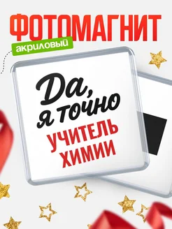 Купить магнит сувенирный 65мм с надписью «Да, я точно Учитель химии» с доставкой по России