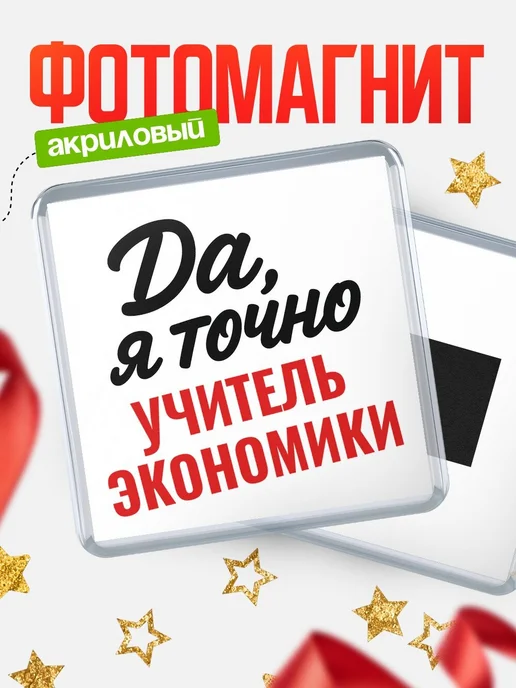Купить магнит сувенирный 65мм с надписью «Да, я точно Учитель экономики» с доставкой по России