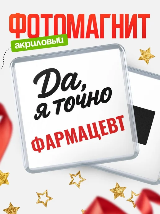Купить магнит сувенирный 65мм с надписью «Да, я точно Фармацевт» с доставкой по России
