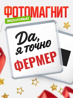 Купить магнит сувенирный 65мм с надписью «Да, я точно Фермер» с доставкой по России