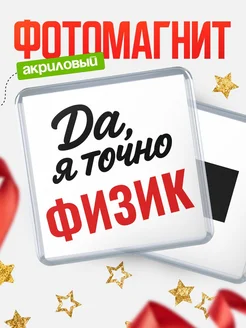 Купить магнит сувенирный 65мм с надписью «Да, я точно Физик» с доставкой по России