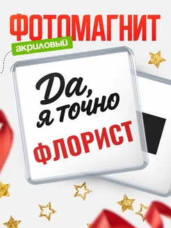 Купить магнит сувенирный 65мм с надписью «Да, я точно Флорист» с доставкой по России