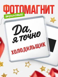 Купить магнит сувенирный 65мм с надписью «Да, я точно Холодильщик» с доставкой по России